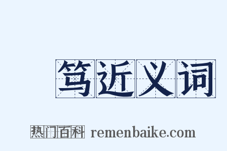 惇笃近义词是什么意思的图片